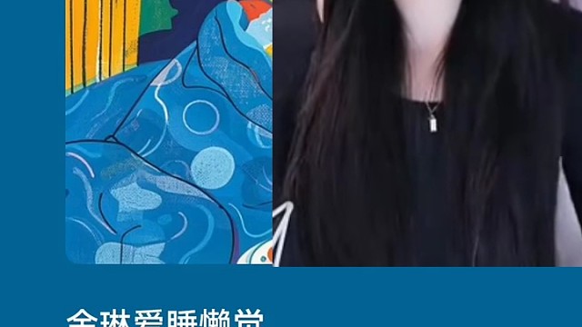 金琳爱睡觉