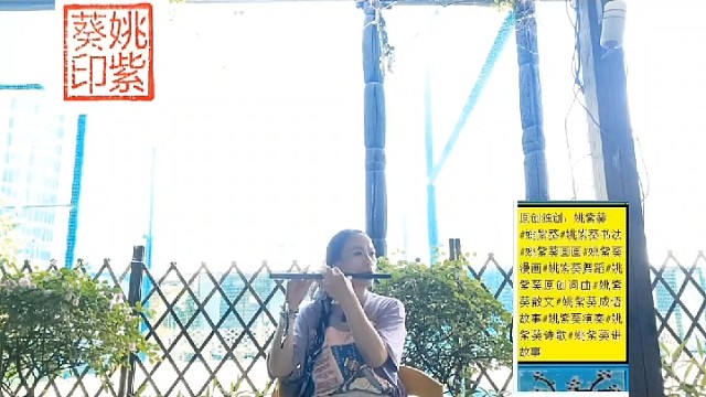 今天的第二支横笛演奏，作者：姚紫葵
