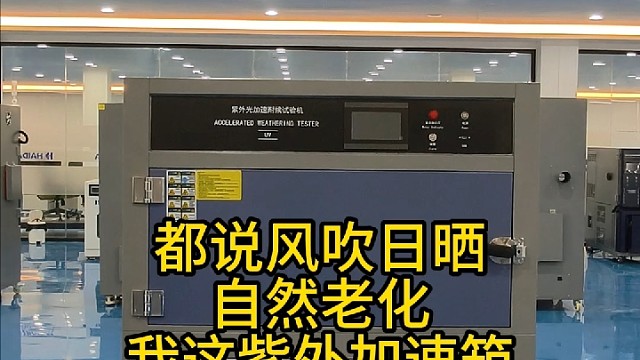 紫外老化实验箱