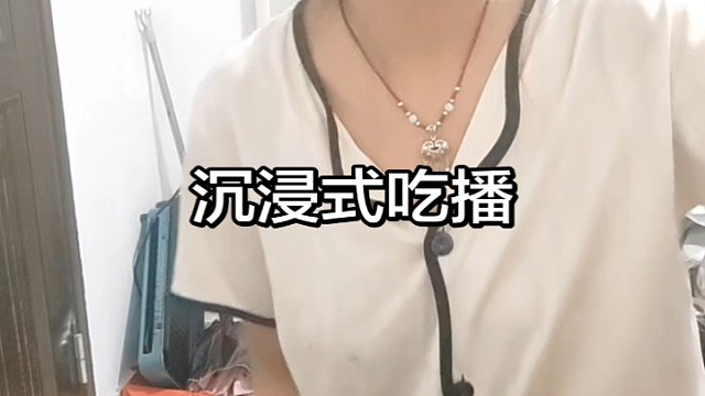 沉浸式吃播