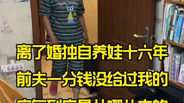 离了婚独自养娃十六年前夫一分钱没给过我的底气到底从哪儿来的？