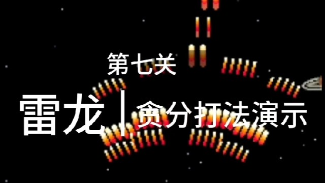 街机雷龙，第七关贪分打法演示。