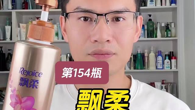第154瓶洗发水实测，飘柔甜美花漾香氛柔亮洗发露测评，实际体验如何？适合什么发质使用？洗完柔顺吗？