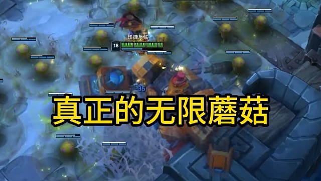 大法师 无限循环往复，无限蘑菇提莫 # 英雄联盟