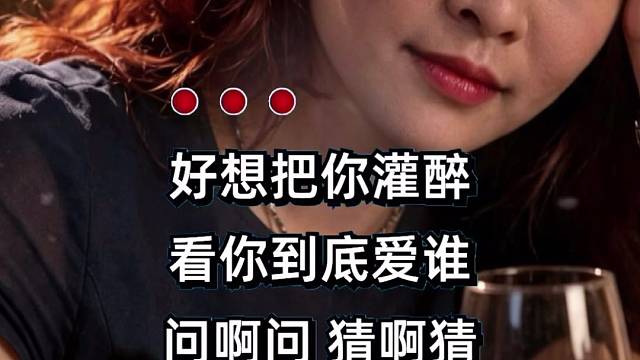 好想把你灌醉，看你到底爱谁