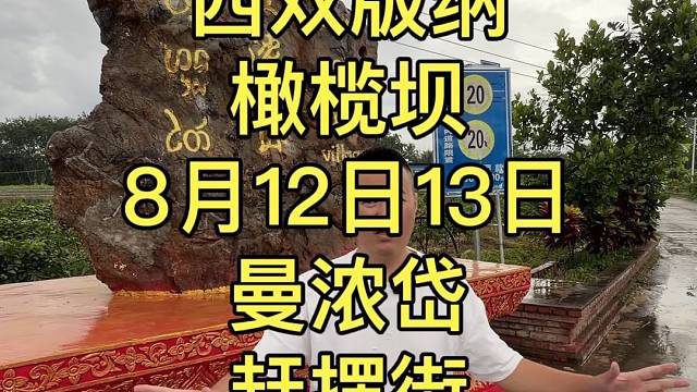 西双版纳赶摆街