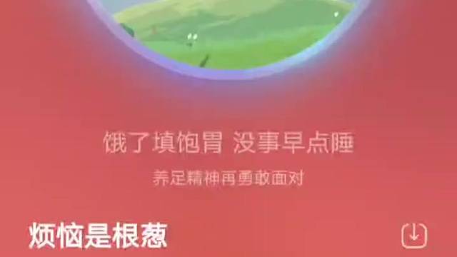 烦恼是根葱