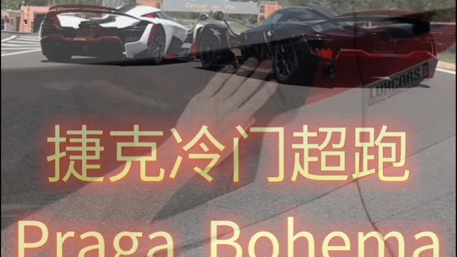 Praga Bohema是捷克小众顶级超跑，搭载日产GT-R改装直列六缸发动机，极致轻量化车身