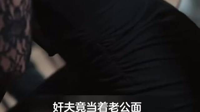 老婆出轨养野种，老实丈夫早已布好局
