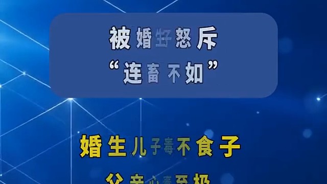父亲为保全财产竟起诉9岁私生子，被婚生儿子怒斥“连畜生都不如”，婚生儿子：虎毒不食子 ，父亲心性歹毒