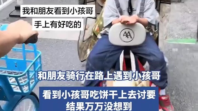 和朋友骑行在路上遇到小孩哥，看到小孩哥吃饼干上去讨要，结果万万没想到