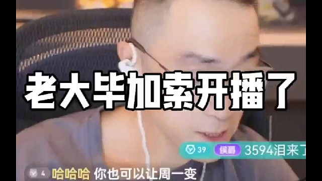 老大毕加索开播了