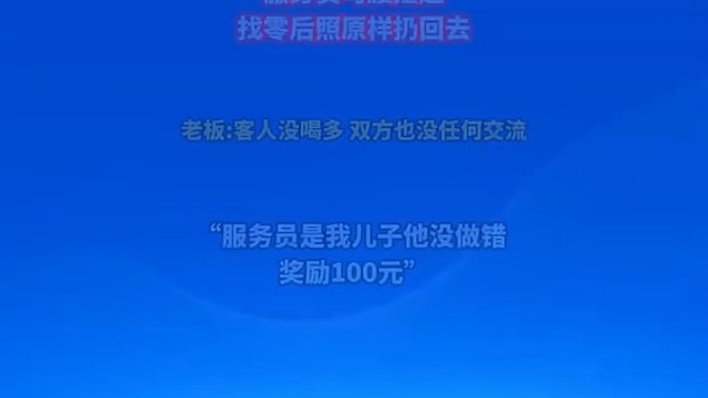 顾客结账故意把钱扔地上，服务员弯腰捡起，找零后照原样扔回去1