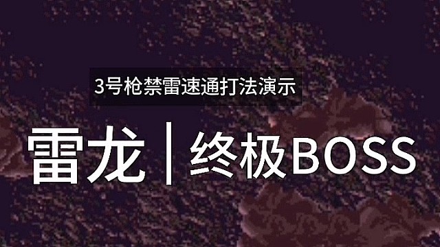 街机雷龙，终极BOSS，3号枪禁雷速通打法演示。