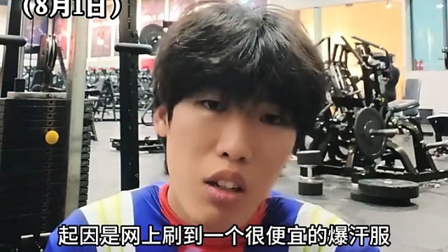 男子健身时买了一个超便宜的暴汗服，穿上后健身者被笑的哑铃都举不起来，网友奥特曼服还带面具这谁能绷住