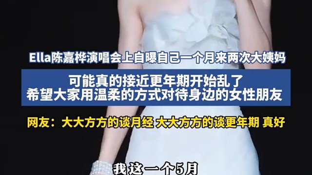 Ela陈嘉桦演唱会上自曝自己一个月来两次大姨妈，可能真的接近更年期开始乱了1