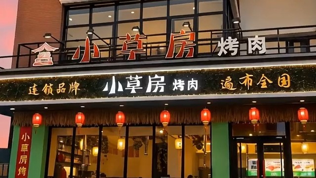 吃烤肉就选承德县小草房