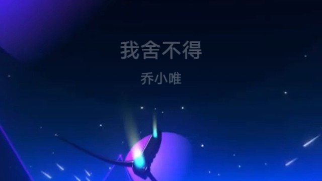 听歌时间