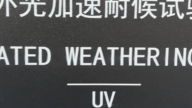 紫外老化试验箱 光伏胶膜检测