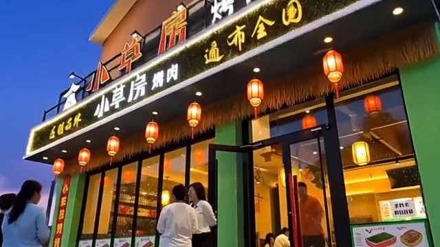 承德县小草房烤肉