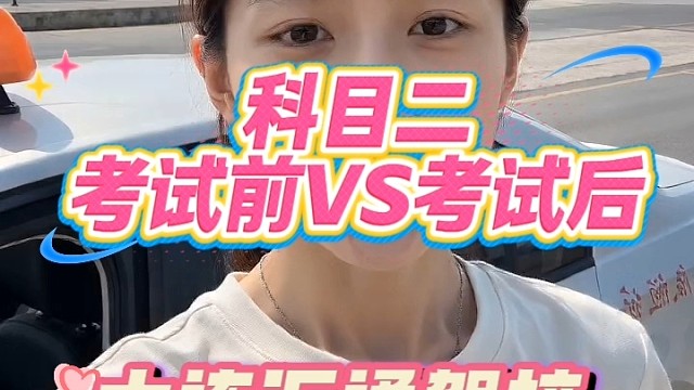 学车考驾照，每一场考试都是一次心里状态的考验。科目二考前紧张练习就是为了能在考试时精准记住点位，稳定