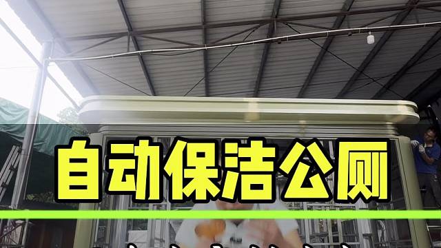 工厂正在智造中的机器人自动保洁公厕来啦#自洁公厕 #机器人保洁公厕 #智能公厕 #机器人厕所