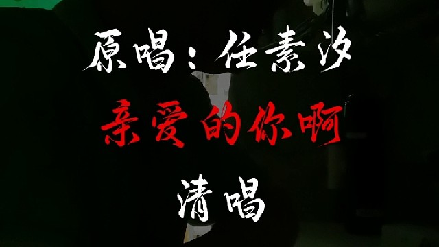 清唱【亲爱的你啊】