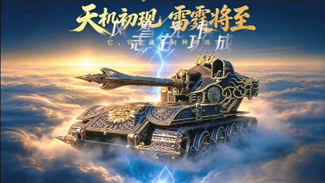 周年庆天机出现，雷霆降至