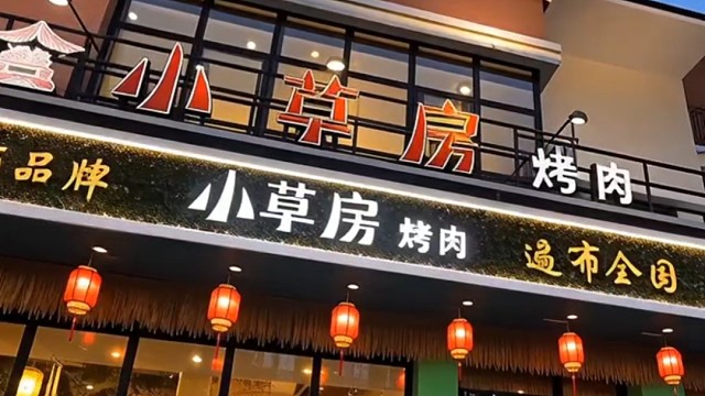 承德县小草房烤肉