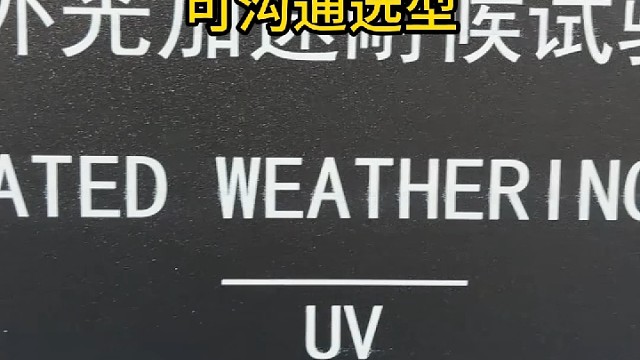 紫外老化箱