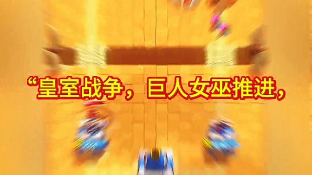 “皇室战争：巨人女巫推进太猛了！”