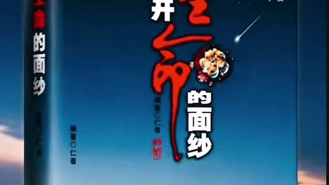 《揭开生命的面纱》