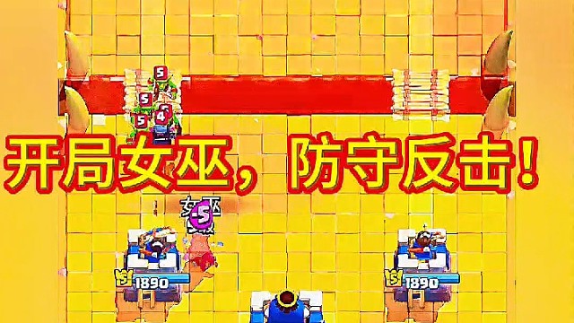“防守反击流，女巫 骷髅海，稳赢开局！”