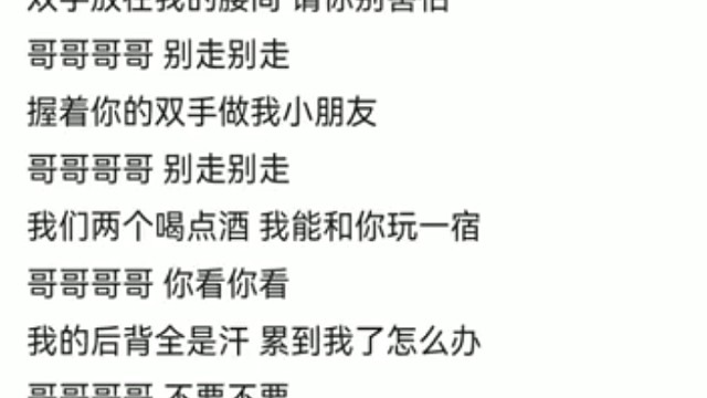 哥哥别走嘛～