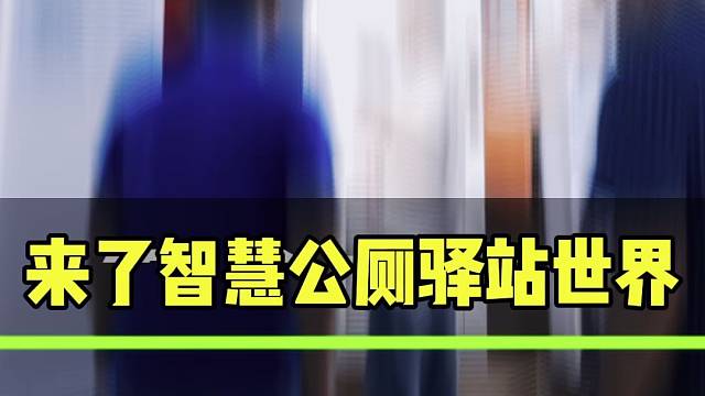 来了智慧厕所，智慧驿厂家的厕所世界，啥都有，再也不会感觉选产品比找对象还难的情况啦#智慧厕所 #智能