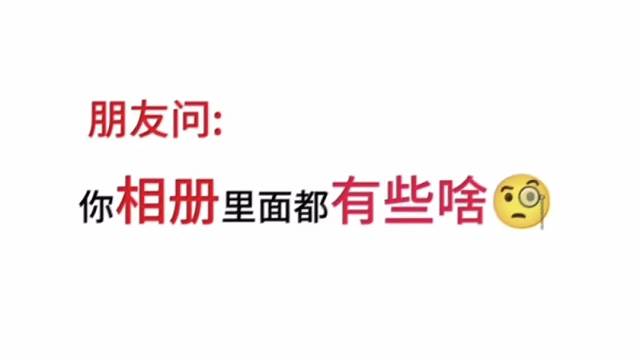 朋友问我相册里有啥，大哥给的