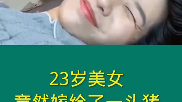 震惊，23岁美女竟然嫁给了一头猪