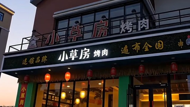 吃烤肉就选承德县小草房