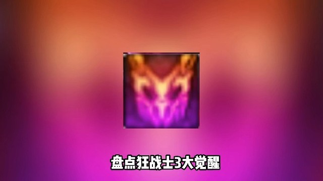 盘点狂战士三大觉醒