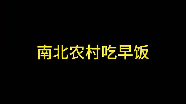 南北农村吃早饭,这差异也太大了吧？#农村美食 #农村特色美食 #家乡的味道