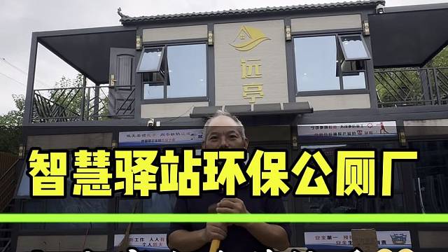 智能公厕，智慧驿站，环保生态公厕厂以厂为：祝福大家七夕快乐#智慧驿站 #智能公厕 #生态厕所 #