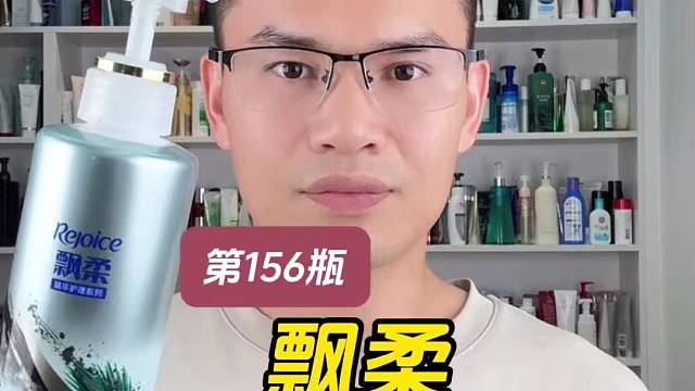 第156瓶洗发水实测，飘柔微米净透去油洗发露测评，实际体验如何？适合什么发质使用？好用吗？