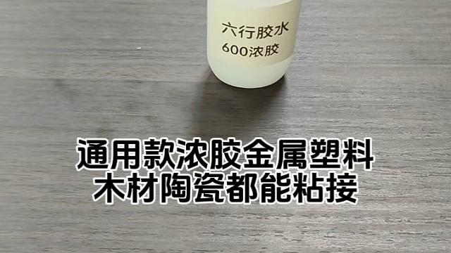 600通用款浓胶，各类材料都能粘接