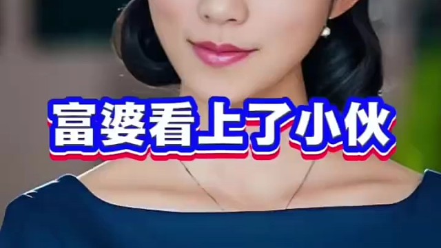 富婆爱上了小伙