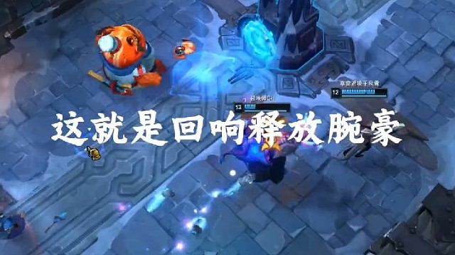 死歌：这不阴？《回响释放腕豪》分身的W是满豪意值伤伤害# 英雄联盟