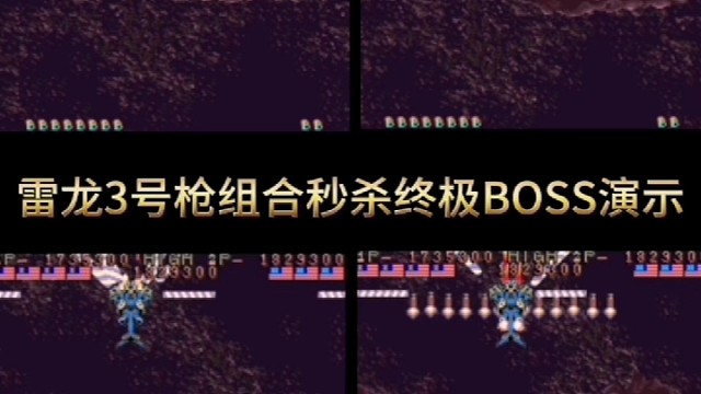 街机雷龙3号枪组合秒杀终极BOSS演示。全网首发。
