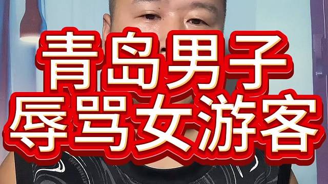 青岛男子辱骂女游客