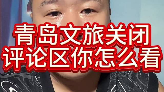 青岛文旅关闭评论区你怎么看