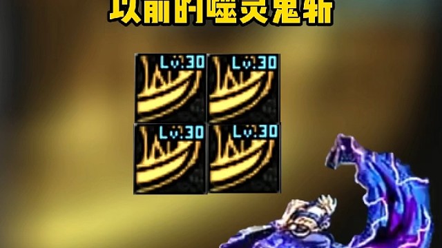 以前和现在的噬灵鬼斩