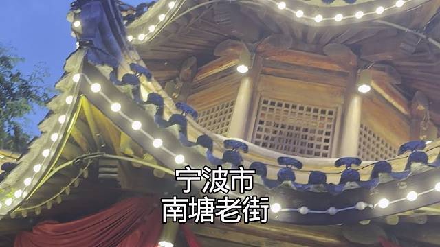 #宁波市南塘老街 #洋洋和双双 #开心幸运每一天